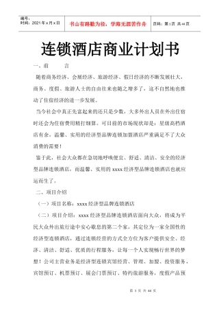 连锁酒店商业计划书(DOCX 40页)