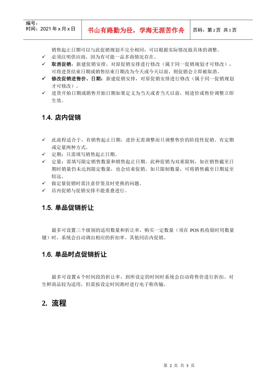 进售价变更与各种促销流程的说明_第2页