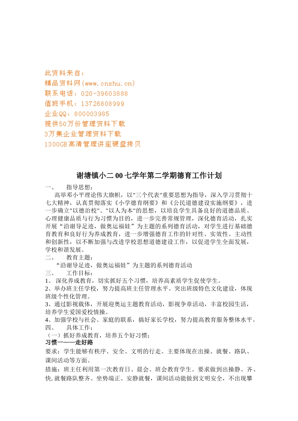 某某小学七学年第二学期德育工作计划_第1页