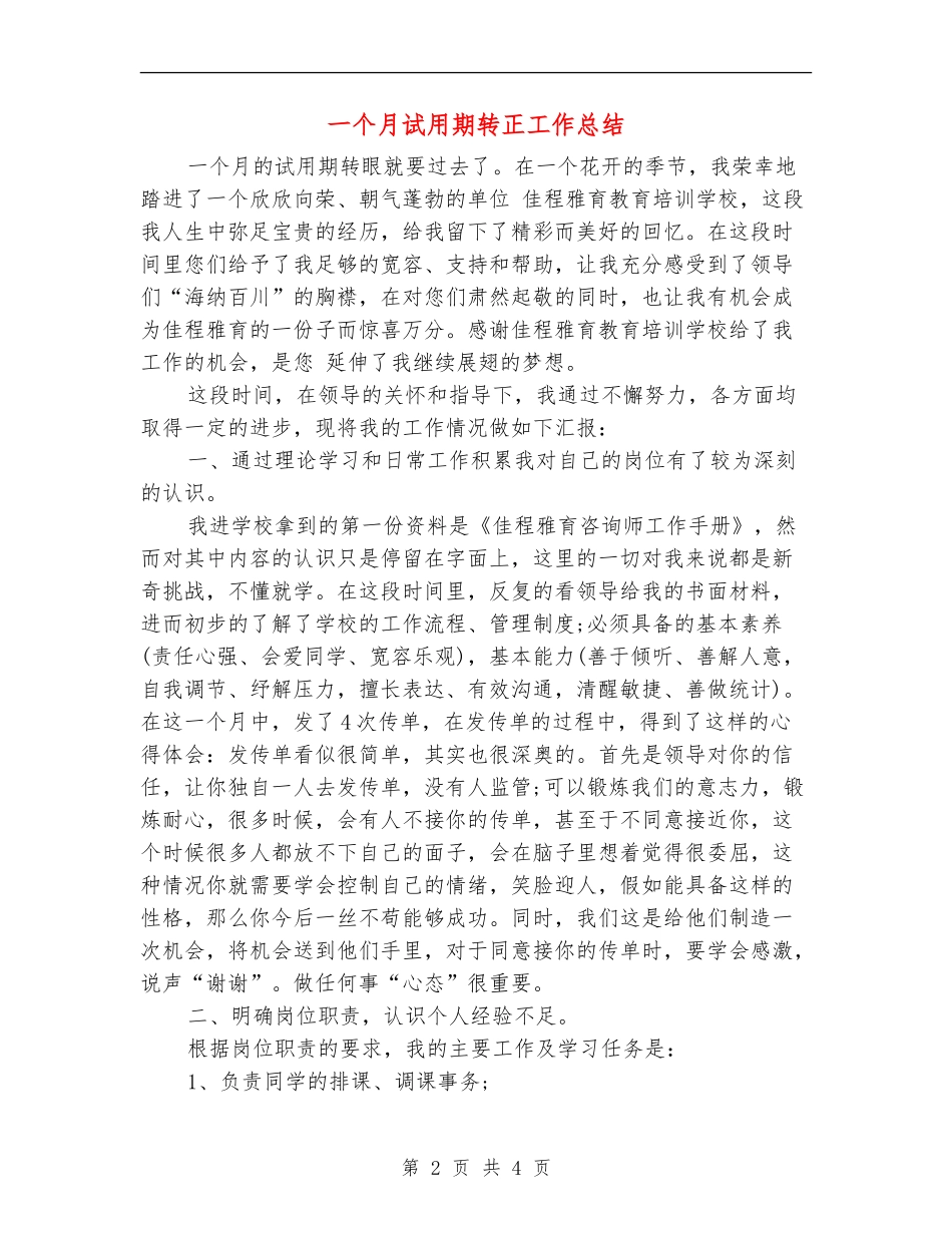 一个月试用期转正工作总结_第2页