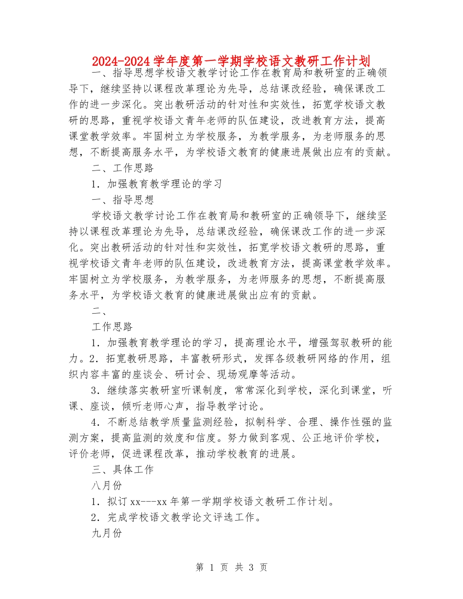 2024-2024学年度第一学期小学语文教研工作计划_第1页