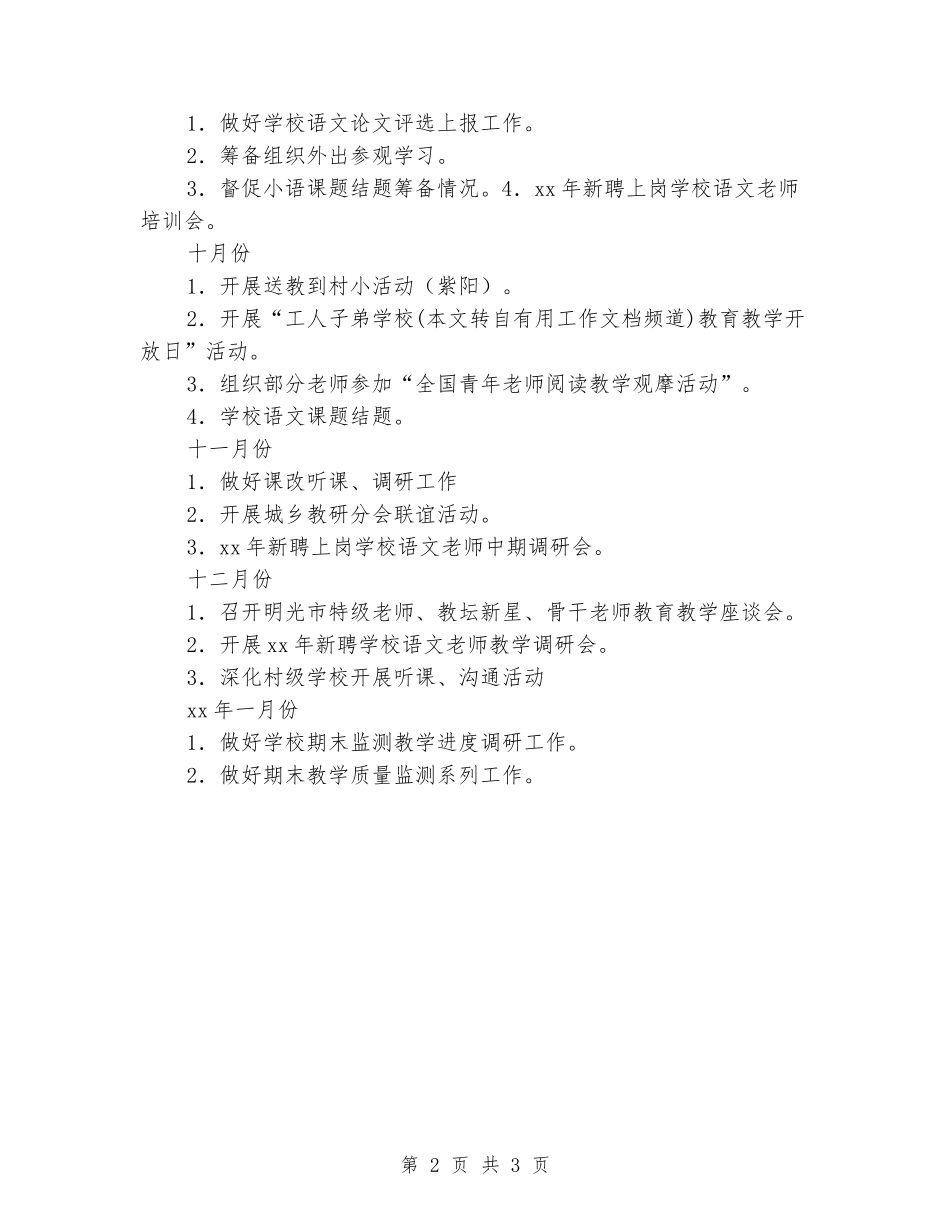 2024-2024学年度第一学期小学语文教研工作计划_第2页