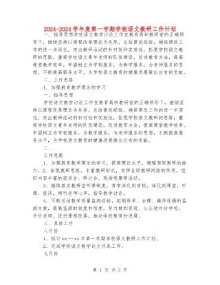 2024-2024学年度第一学期小学语文教研工作计划