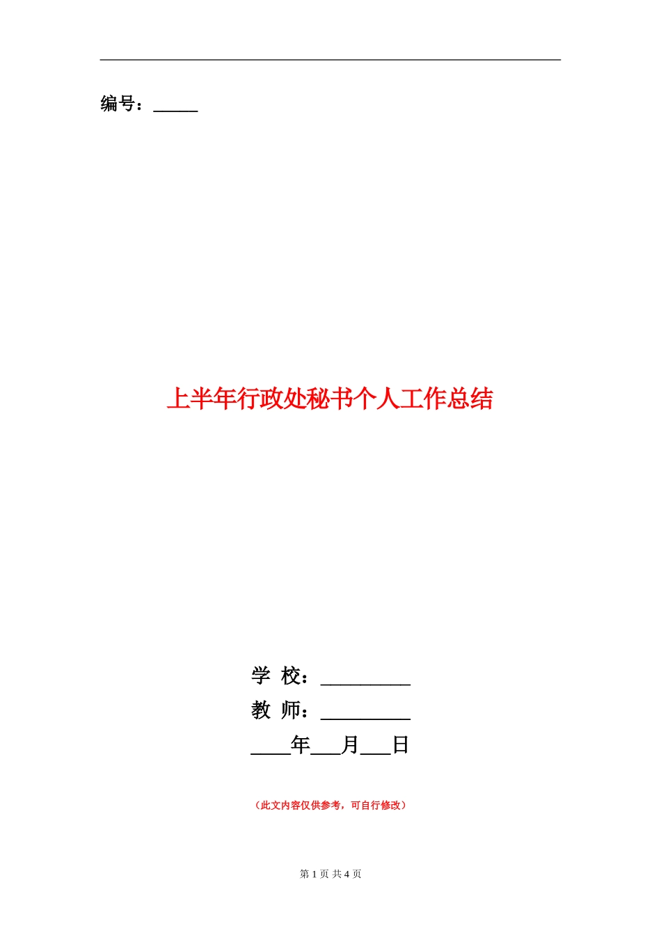 上半年行政处秘书个人工作总结_第1页