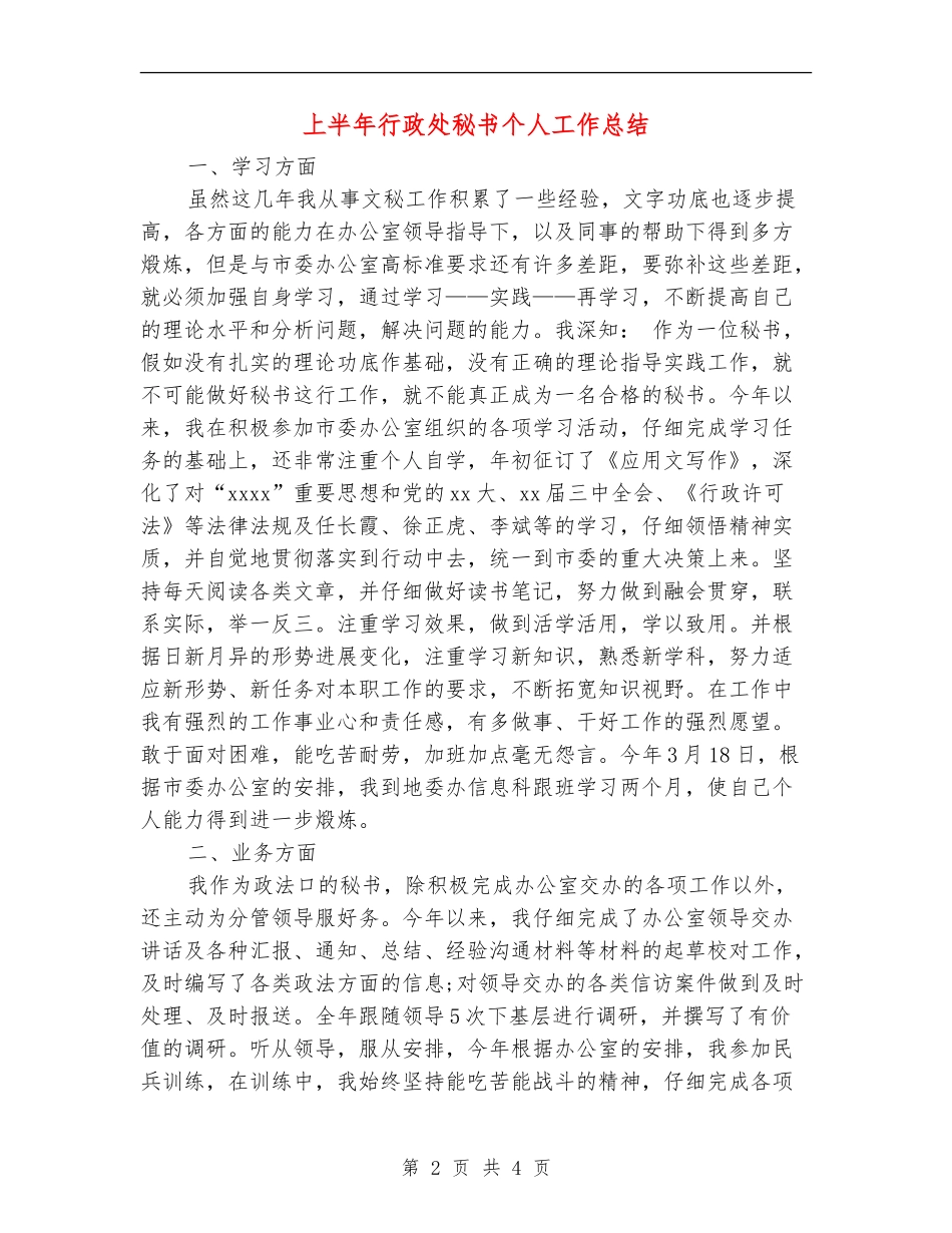 上半年行政处秘书个人工作总结_第2页