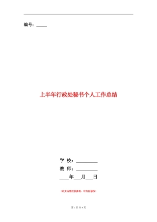 上半年行政处秘书个人工作总结