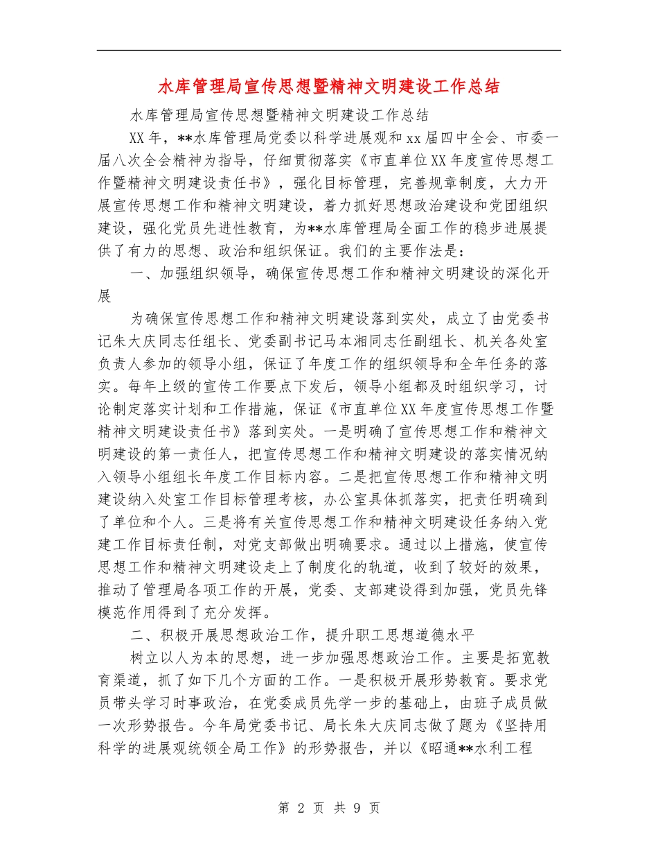 水库管理局宣传思想暨精神文明建设工作总结_第2页