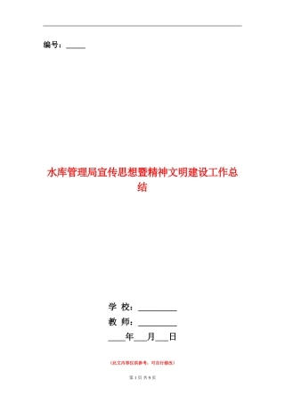 水库管理局宣传思想暨精神文明建设工作总结