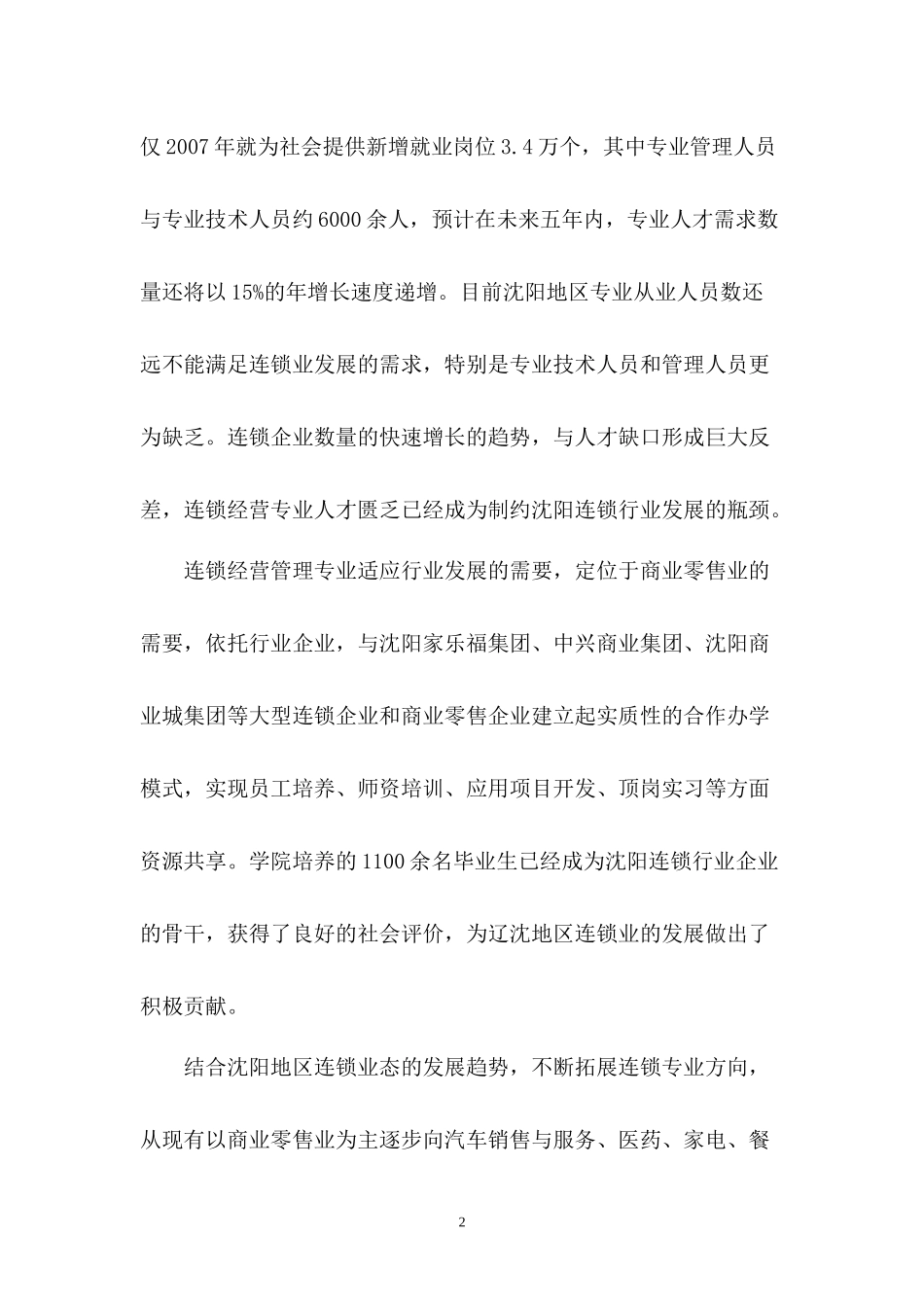 连锁经营管理专业及专业群_第3页