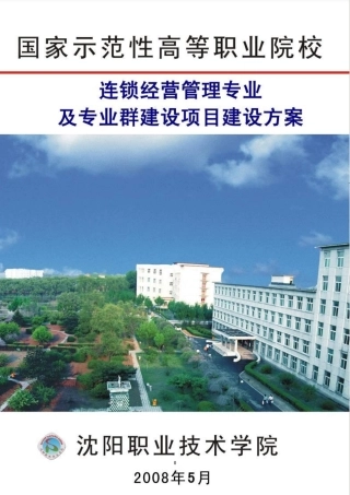 连锁经营管理专业及专业群