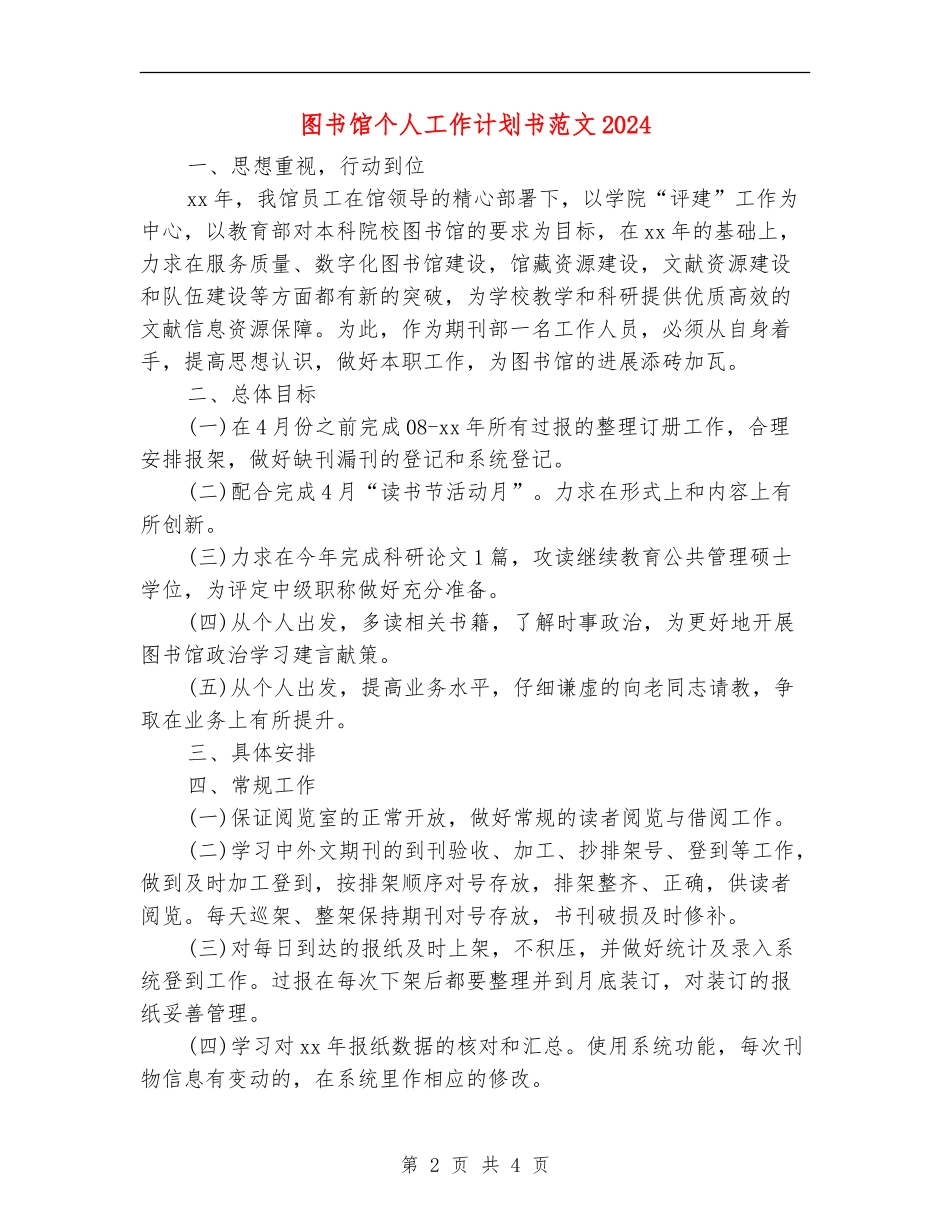 图书馆个人工作计划书范文2024_第2页
