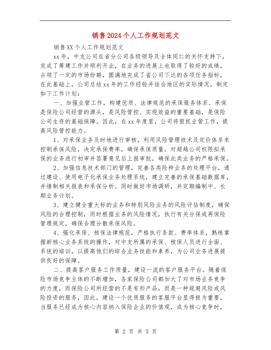 销售2024个人工作规划范文_第2页