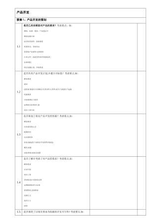 过程审核清单-产品开发