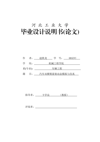 赵铁龙_汽车双横臂悬架转向系统建模与性能仿真分析_论