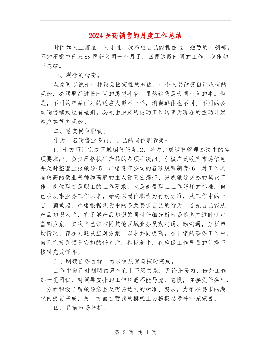 2024医药销售的月度工作总结_第2页