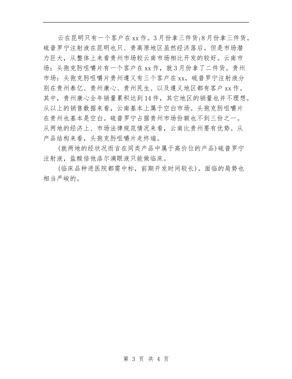 2024医药销售的月度工作总结_第3页