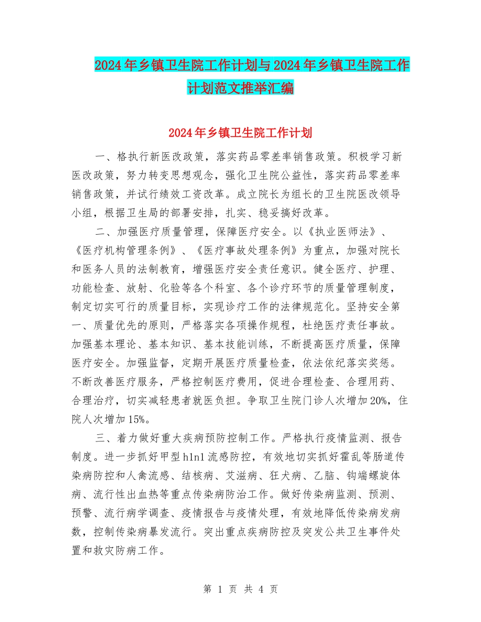 2024年乡镇卫生院工作计划与2024年乡镇卫生院工作计划范文推荐汇编_第1页