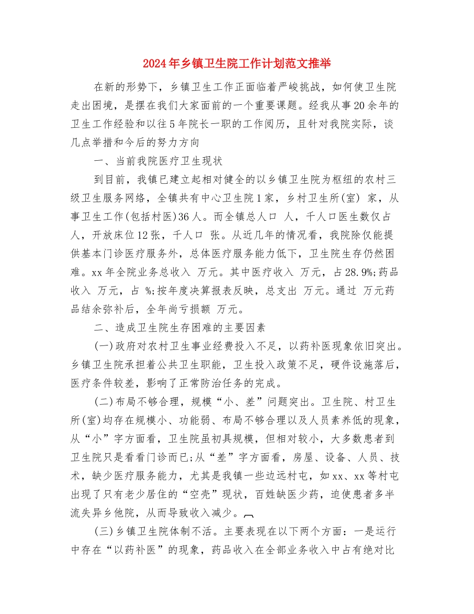 2024年乡镇卫生院工作计划与2024年乡镇卫生院工作计划范文推荐汇编_第3页