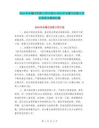 2024年乡镇卫生院工作计划与2024年乡镇卫生院工作计划范文推荐汇编