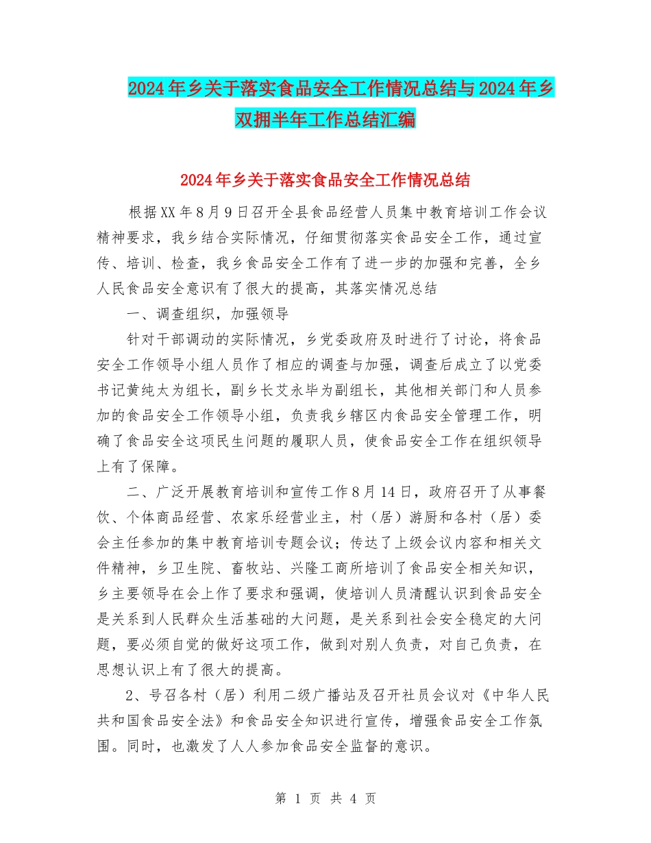 2024年乡关于落实食品安全工作情况总结与2024年乡双拥半年工作总结汇编_第1页