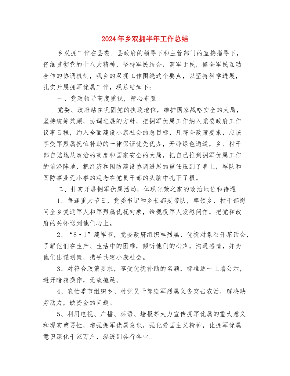 2024年乡关于落实食品安全工作情况总结与2024年乡双拥半年工作总结汇编_第3页