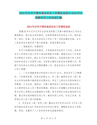 2024年乡关于落实食品安全工作情况总结与2024年乡双拥半年工作总结汇编