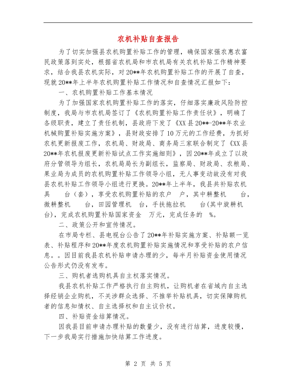 农机补贴自查报告_第2页