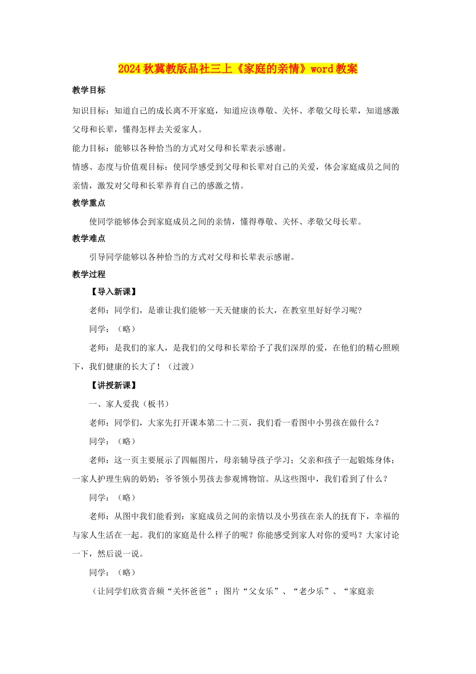 2024秋冀教版品社三上《家庭的亲情》word教案_第1页