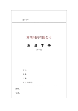 辉瑞制药有限公司质量手册