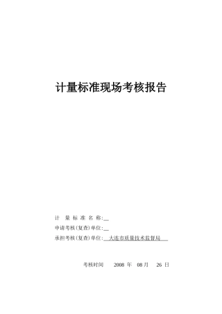 椭圆齿轮流量计检定装置(现场考核报告)