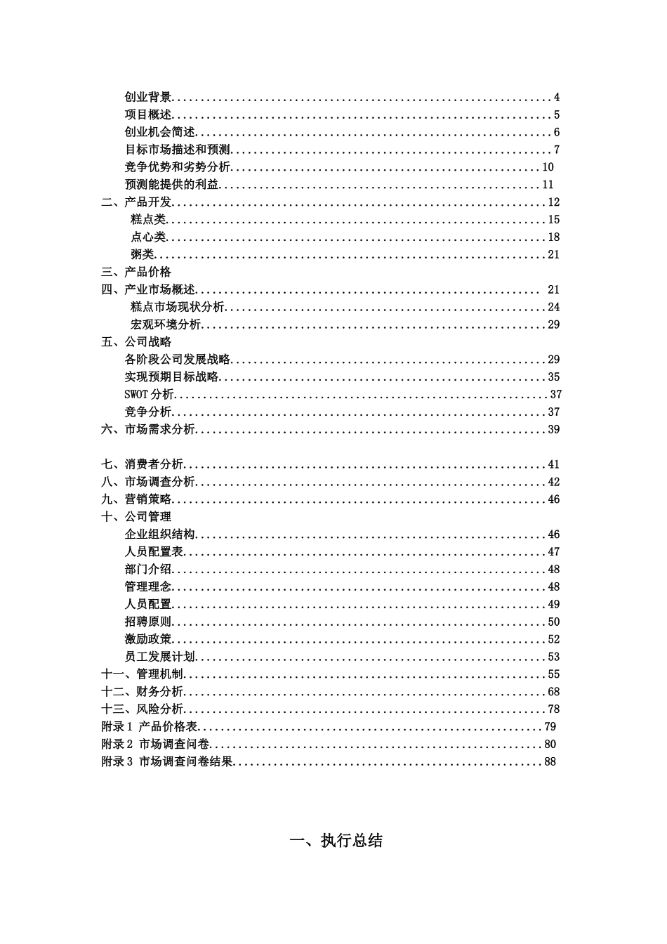 挑战杯__中国儒泰餐饮有限公司典香坊传统糕点创业计_第2页