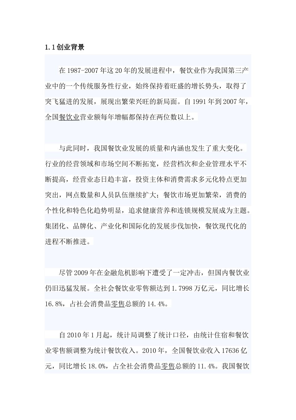 挑战杯__中国儒泰餐饮有限公司典香坊传统糕点创业计_第3页