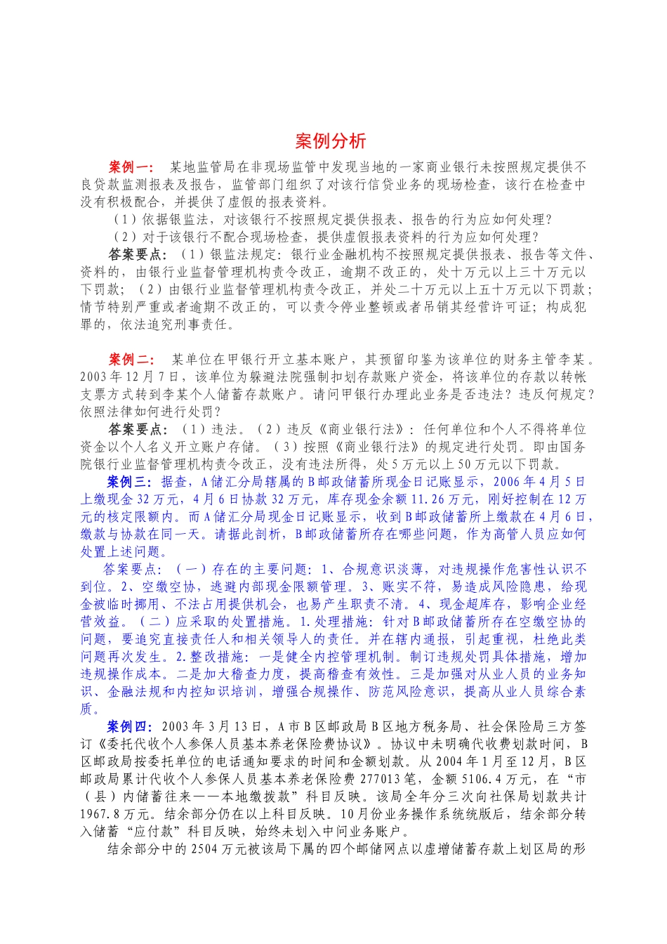 某银行高管人员任职资格考试案例分析_第1页