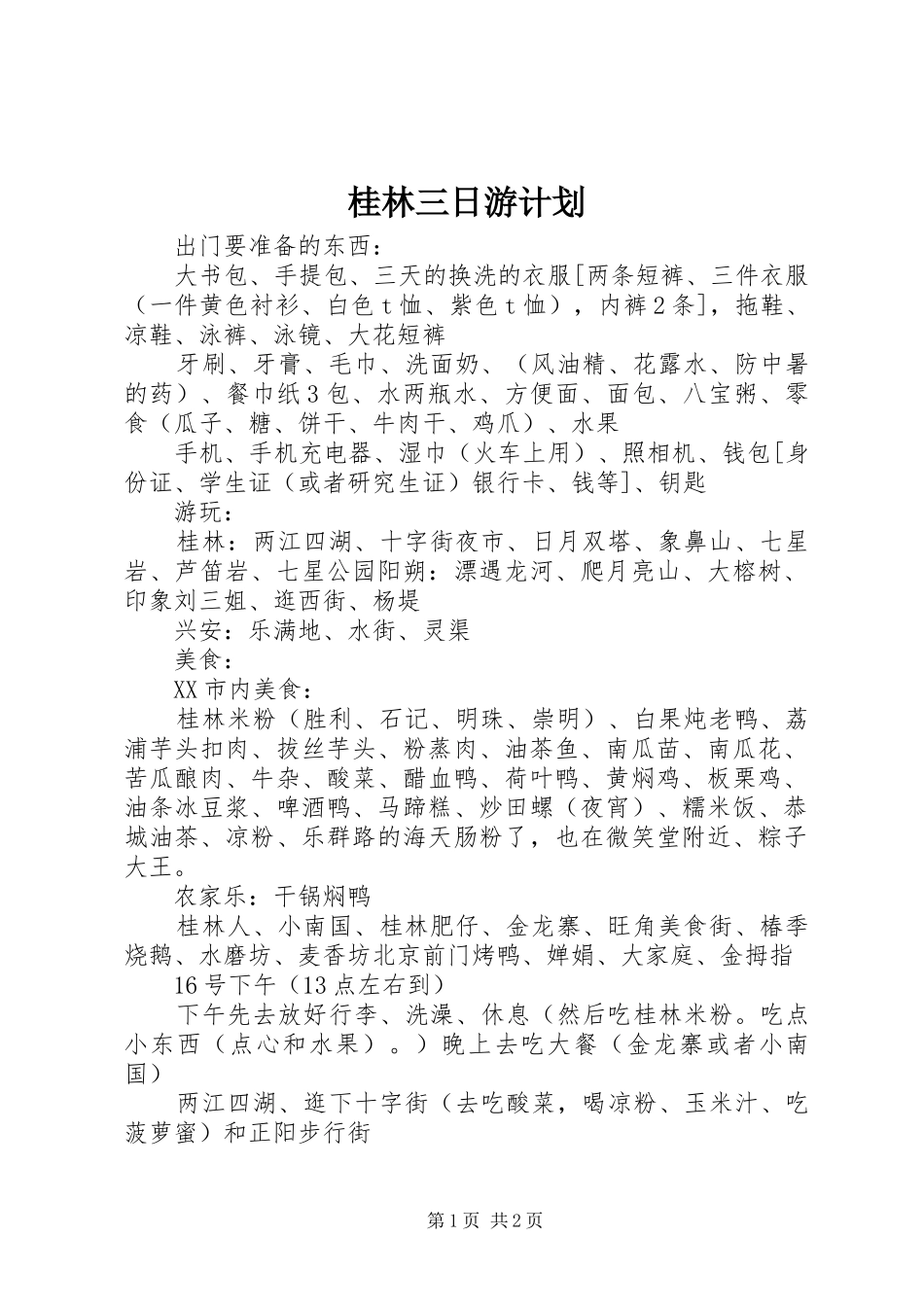 桂林三日游计划_第1页