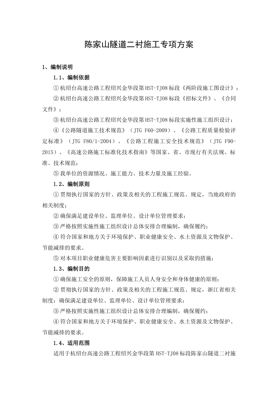 隧道二衬施工专项方案培训资料_第2页