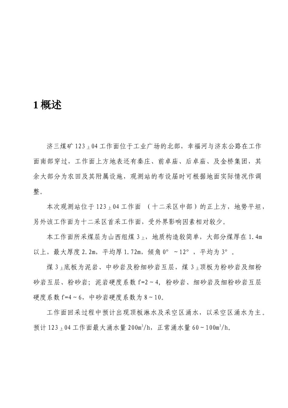 地表移动观测站设计方案_第1页