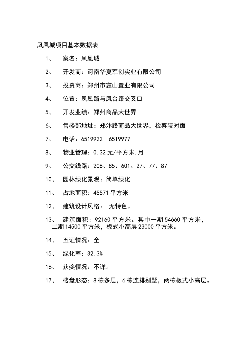 凤凰城项目营销策划书）_第2页