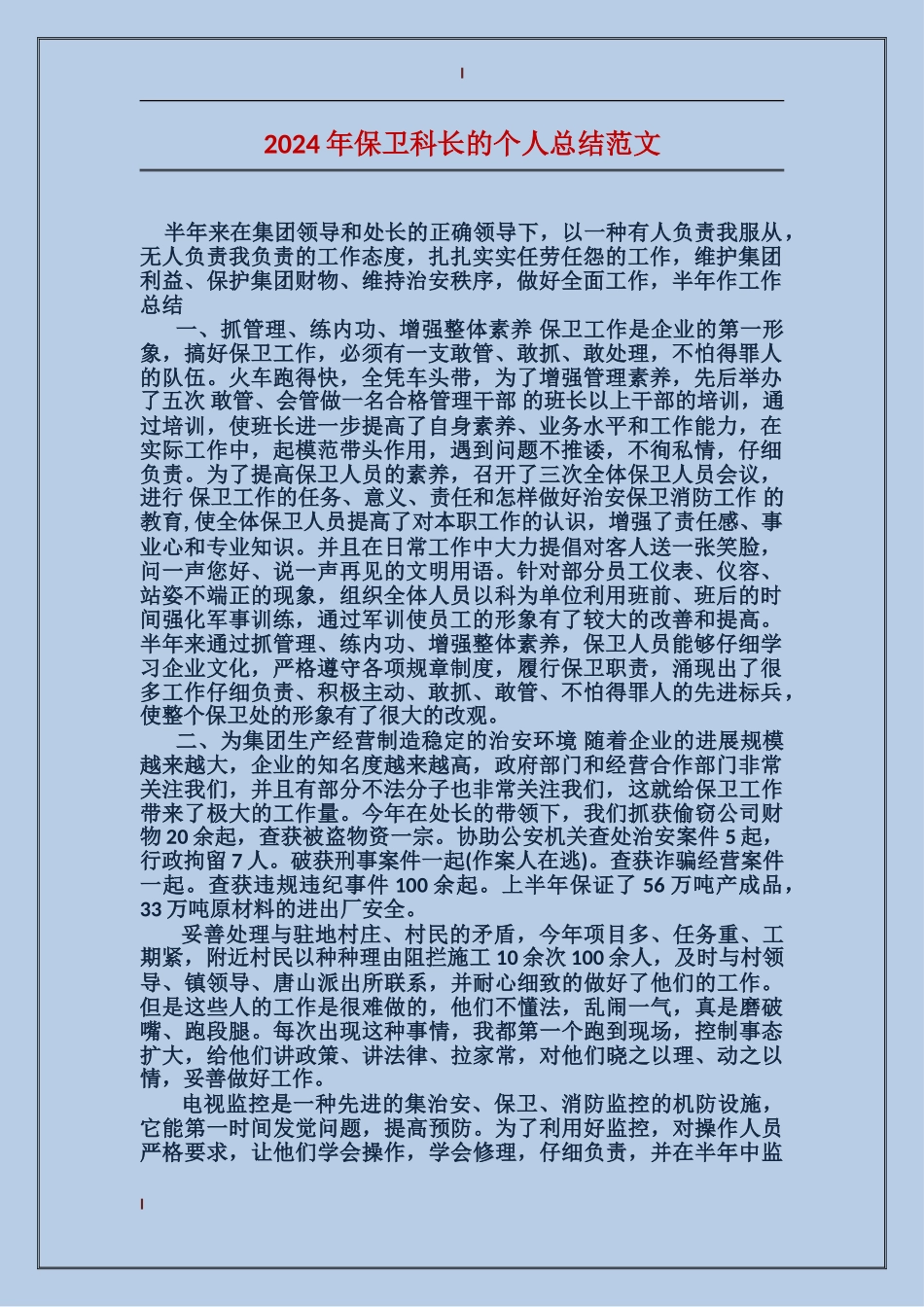 2017年保卫科长的个人总结范文_第1页