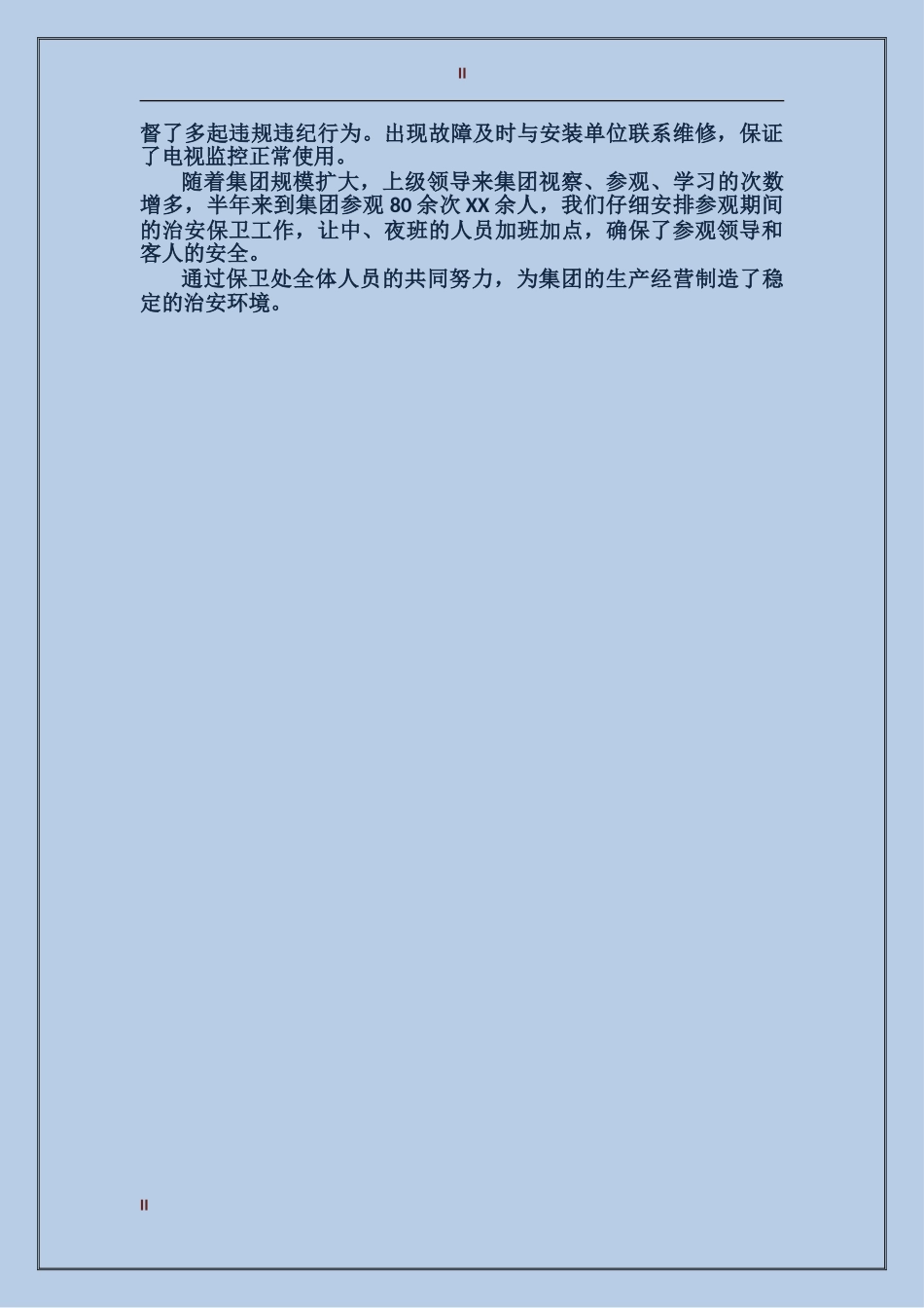2017年保卫科长的个人总结范文_第2页