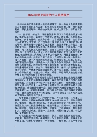 2017年保卫科长的个人总结范文