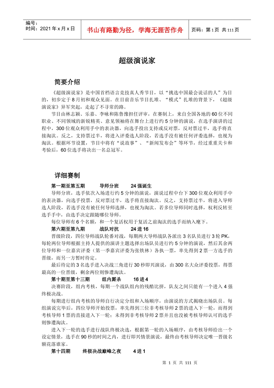 超级演说家第一季演讲稿_第1页