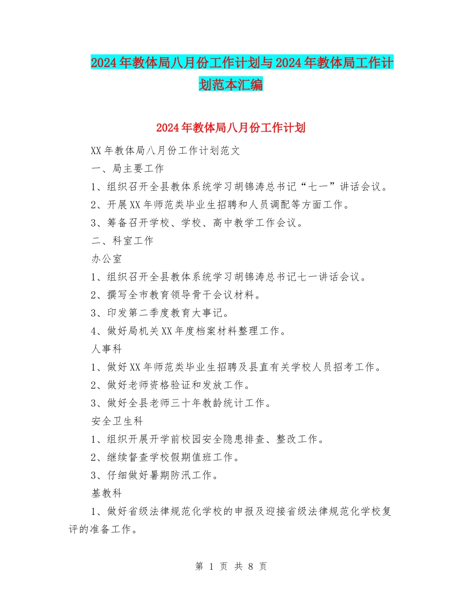 2024年教体局八月份工作计划与2024年教体局工作计划范本汇编_第1页