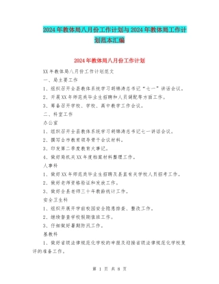 2024年教体局八月份工作计划与2024年教体局工作计划范本汇编