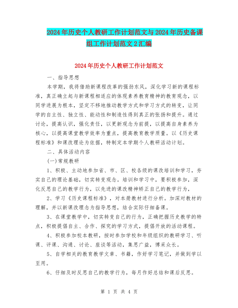 2024年历史个人教研工作计划范文与2024年历史备课组工作计划范文2汇编_第1页