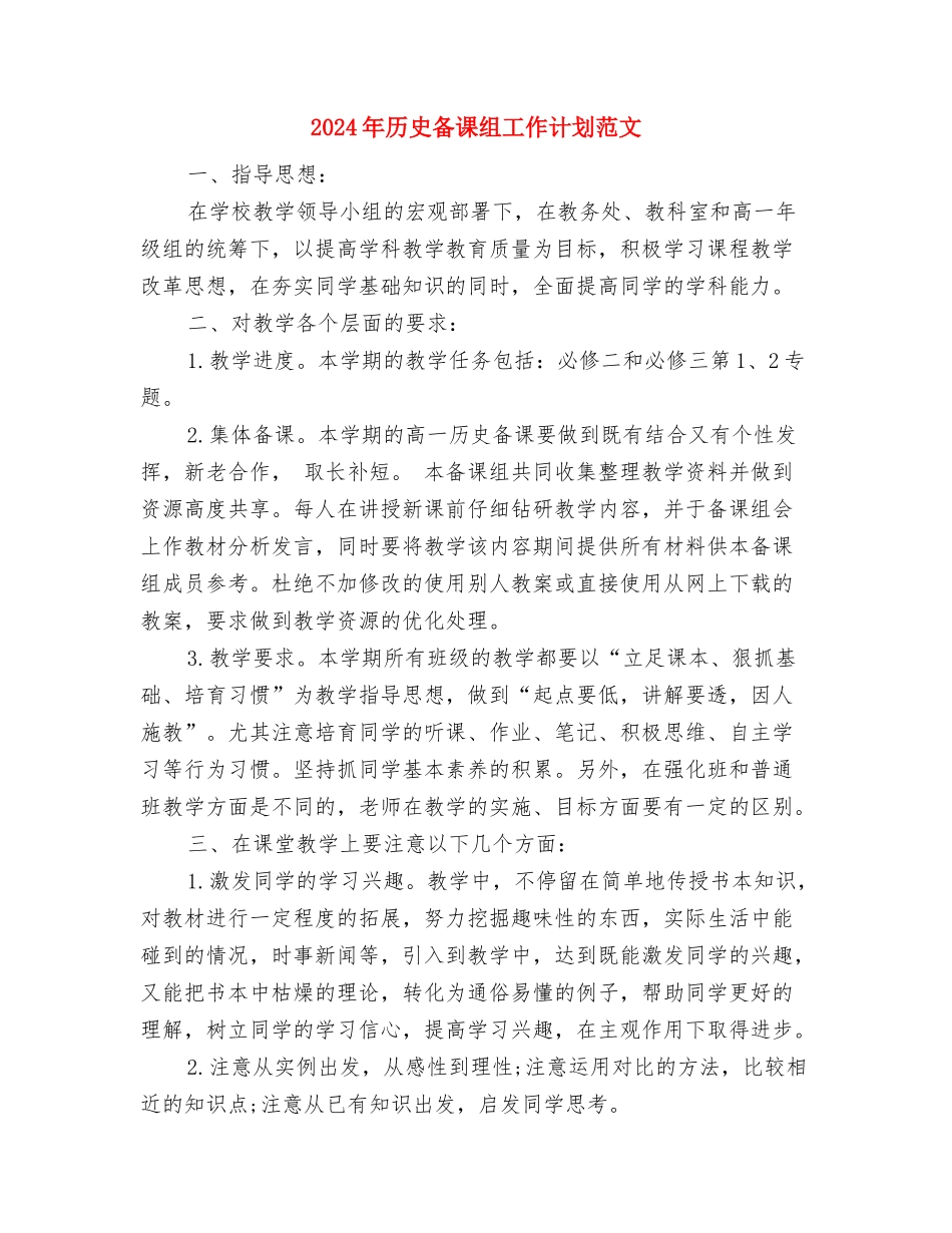 2024年历史个人教研工作计划范文与2024年历史备课组工作计划范文2汇编_第3页