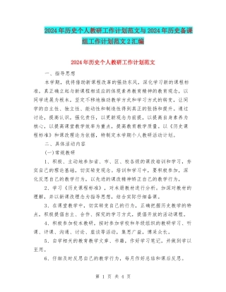 2024年历史个人教研工作计划范文与2024年历史备课组工作计划范文2汇编