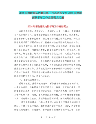 2024年消防部队内勤年终工作总结范文与2024年消防部队半年工作总结范文汇编