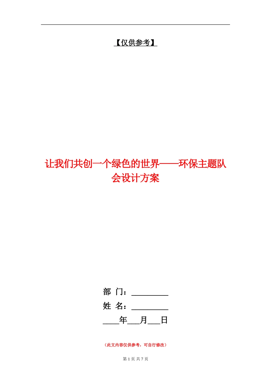 让我们共创一个绿色的世界-环保主题队会设计方案_第1页