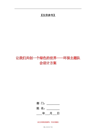 让我们共创一个绿色的世界-环保主题队会设计方案
