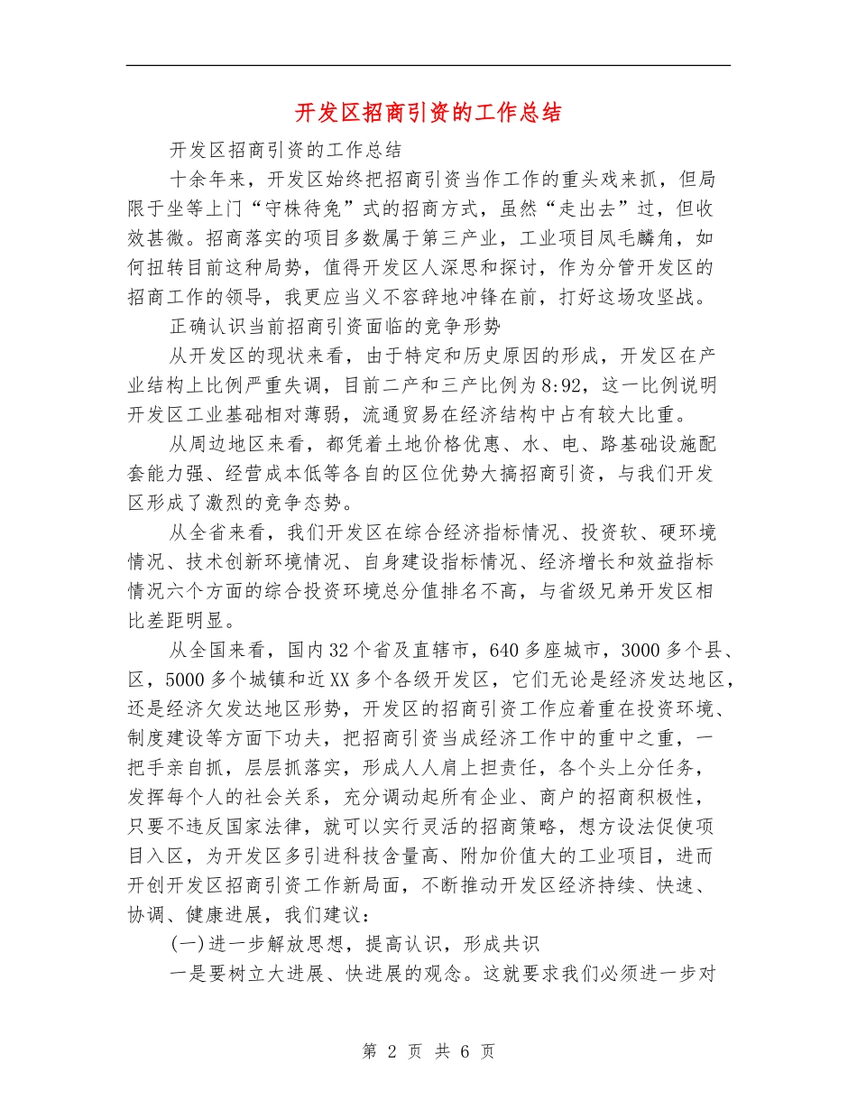 开发区招商引资的工作总结_第2页